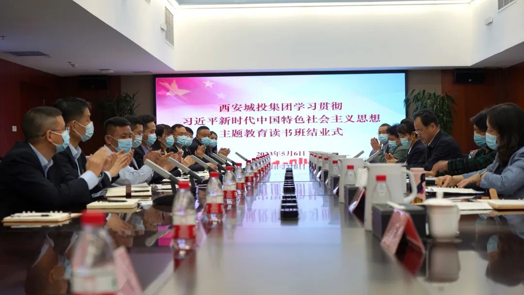 西安城投集團召開學習貫徹習近平新時代中國特色社會主義思想主題教育讀書班結業式